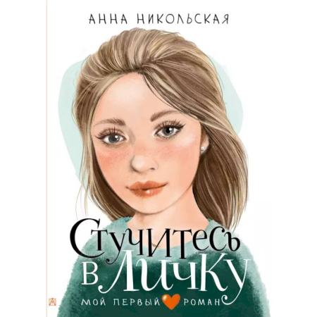 Проза для детей, книга Стучитесь в личку