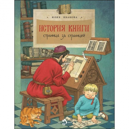 Познавательная литература, книга История книги