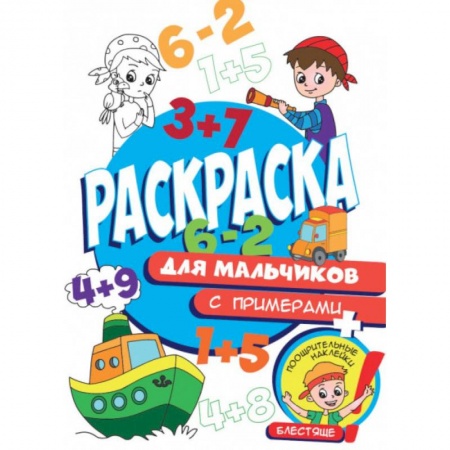 Досуг, творчество и кулинария, книга Раскраска с примерами. Для мальчиков