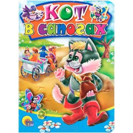 Книги, книга Кот в сапогах