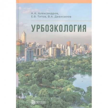 Естественные науки, книга Урбоэкология