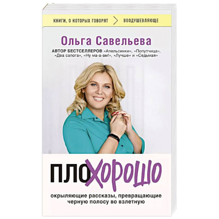 Классика, современная литература, книга ПлоХорошо. Окрыляющие рассказы, превращающие черную полосу во взлетную