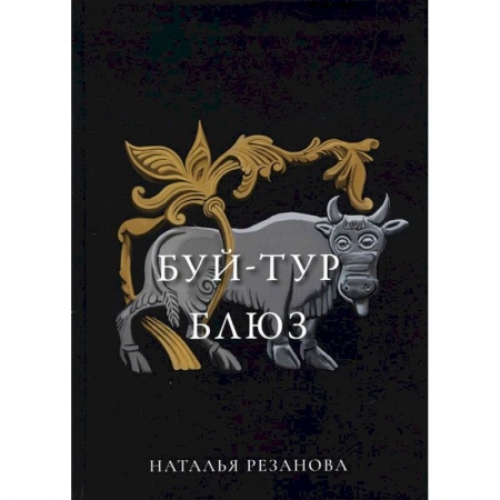 Книги, книга Буй-тур блюз