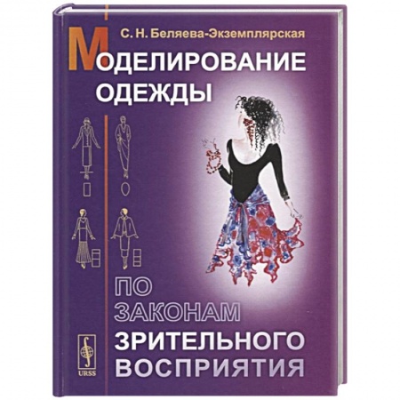 Рукоделие. Творчество, книга Моделирование одежды по законам зрительного восприятия