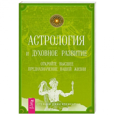 Книги, книга Астрология и духовное развитие. Откройте высшее предназначение вашей жизни