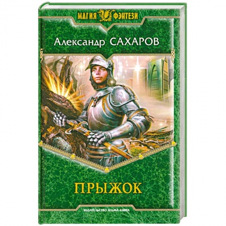 Книги, книга Прыжок