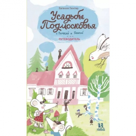 Москва и Подмосковье. Путеводители, карты, книга Усадьбы Подмосковья с Тимкой и Тинкой