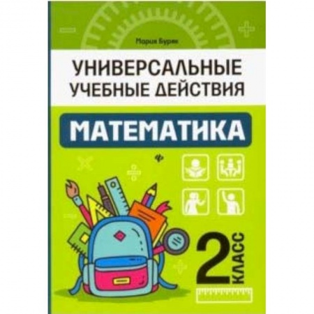 Школьникам и абитуриентам, книга Математика. 2 класс. Рабочая тетрадь