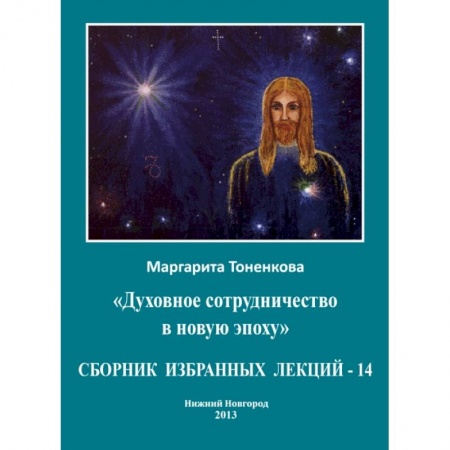 Астрология, книга Сборник избранных лекций-14
