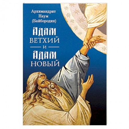 Православие, книга Адам ветхий и Адам Новый