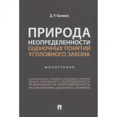 Общественные и гуманитарные науки, книга Природа неопределенности оценочных понятий уголовного закона.Монография