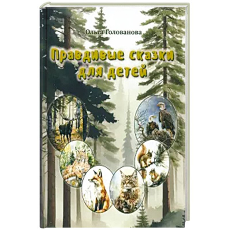 Сказки, книга Правдивые сказки для детей