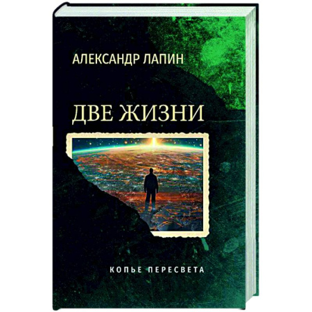 Классика, современная литература, книга Две жизни. Копье Пересвета