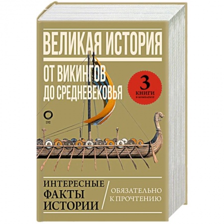 Древний мир и средние века, книга Великая история: от викингов до Средневековья
