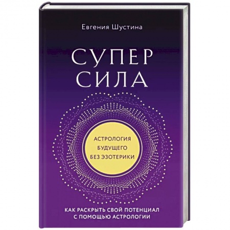 Астрология, книга Суперсила. Как раскрыть свой потенциал с помощью астрологии