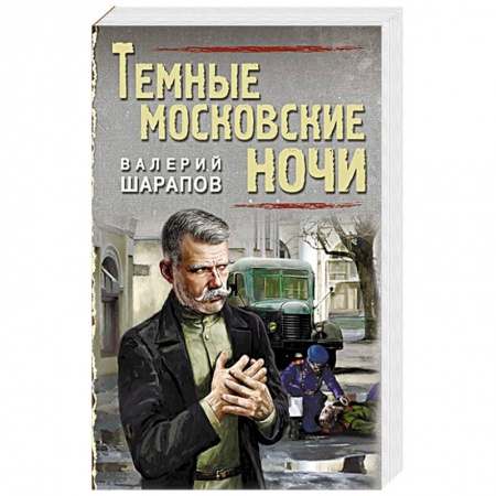 Детективы, триллеры, книга Темные московские ночи. Шарапов В.Г.