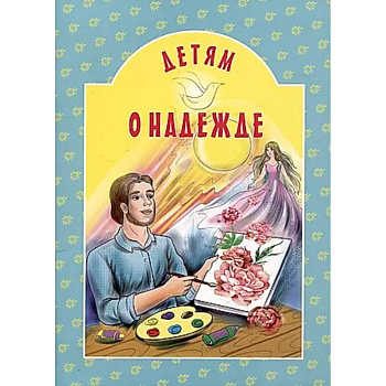 Детям о надежде Детям о надежде