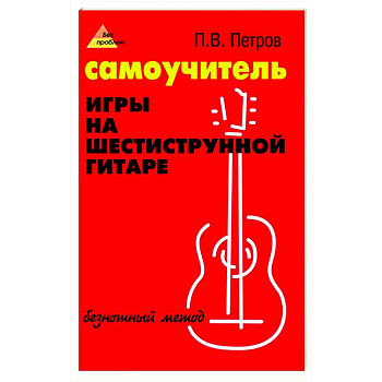 Самоучитель игры на шестиструнной гитаре: безнотный метод