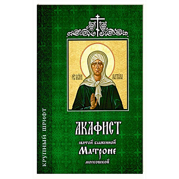 Акафист святой блаженной Матроне Московской Акафист святой блаженной Матроне Московской