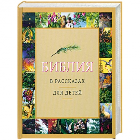 Книги, книга Библия в рассказах для детей