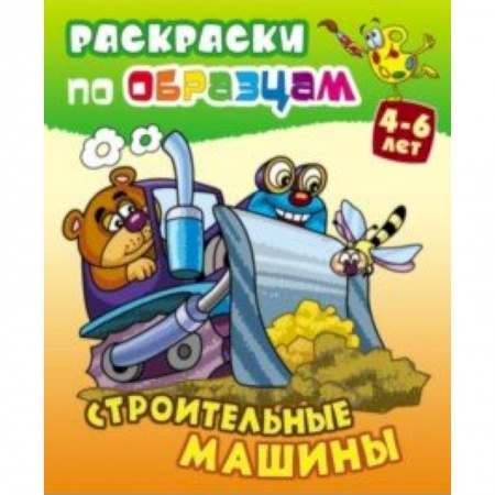 Досуг, творчество и кулинария, книга Строительные машины