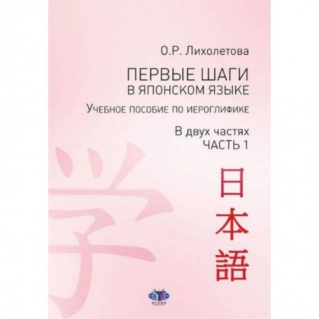 Изучение языков, книга Первые шаги в японском языке. Учебное пособие по иероглифике. В двух частях. Часть 1