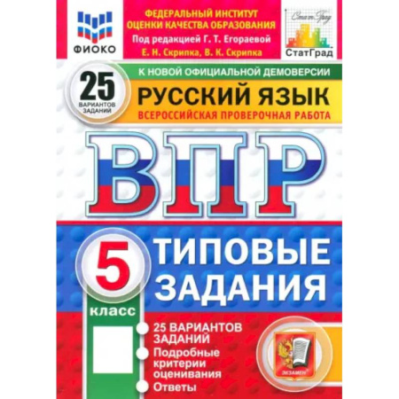 Школьникам и абитуриентам, книга ВПР. Русский язык. 5 класс. 25 вариантов. Типовые задания