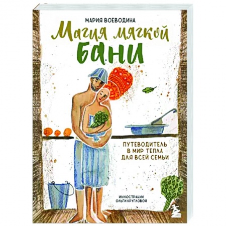 Психологическая практика, книга Магия мягкой бани. Путеводитель в мир тепла для всей семьи