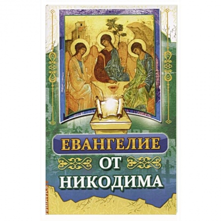 Книги, книга Евангелие от Никодима
