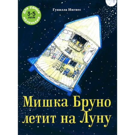 Сказки, книга Мишка Бруно летит на Луну: книжка-картинка