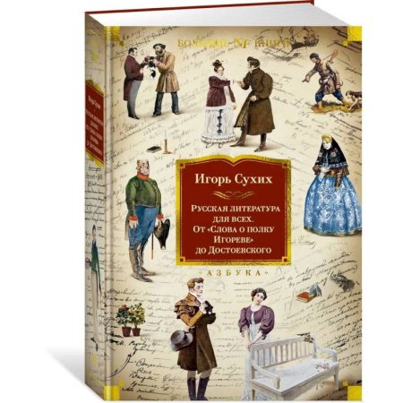 Общественные и гуманитарные науки, книга Русская литература для всех. От Слова о полку Игореве до Достоевского
