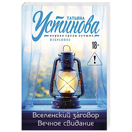 Детективы, триллеры, книга Вселенский заговор. Вечное свидание.