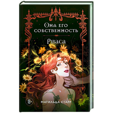 Любовный роман, книга Она его собственность. Риаса