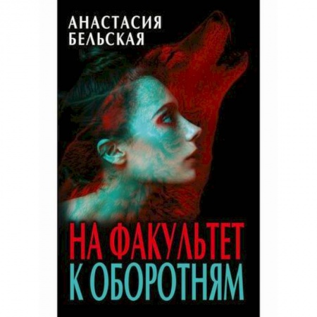 Фантастика, фэнтези, книга На факультет к оборотням