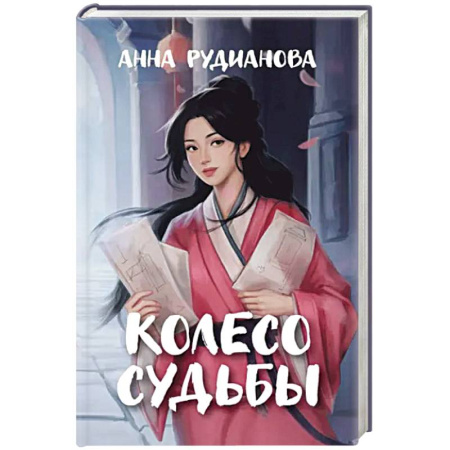 Фантастика, фэнтези, книга Колесо судьбы