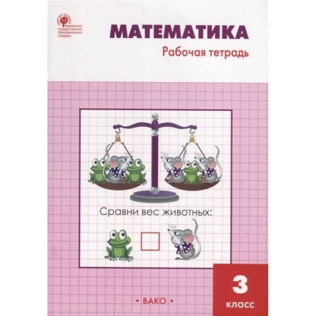 Школьникам и абитуриентам, книга Математика. 3 класс. Рабочая тетрадь к учебнику М.И. Моро и др. ФГОС