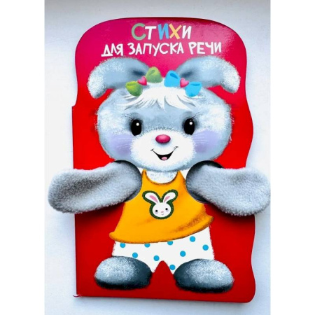 Дошкольникам, книга Стихи для запуска речи. Книжка с лапками