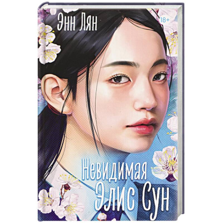 Любовный роман, книга Невидимая