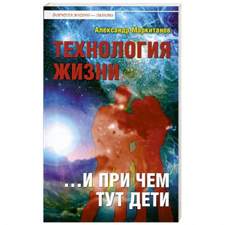 Книги, книга Технология жизни ...и при чем тут дети