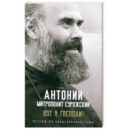 Христианство, книга Вот я, Господи! Беседы на евангельские темы