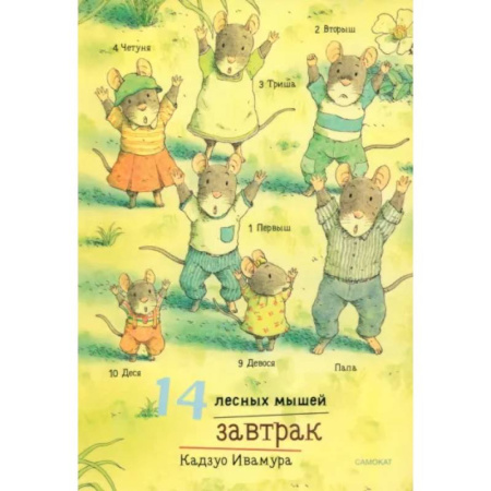 Сказки, книга 14 лесных мышей. Завтрак