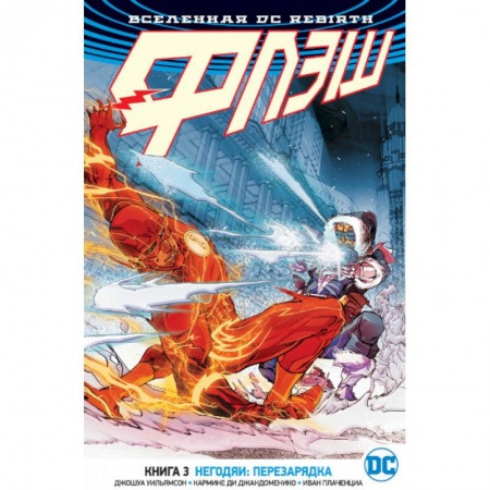Развлечения. Праздники. Юмор, книга Вселенная DC. Rebirth. Флэш. Книга 3. Негодяи. Перезарядка