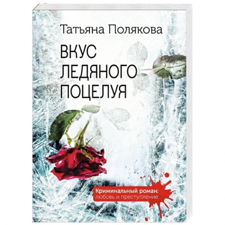 Детективы, триллеры, книга Вкус ледяного поцелуя