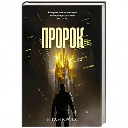 Детективы, триллеры, книга Пророк