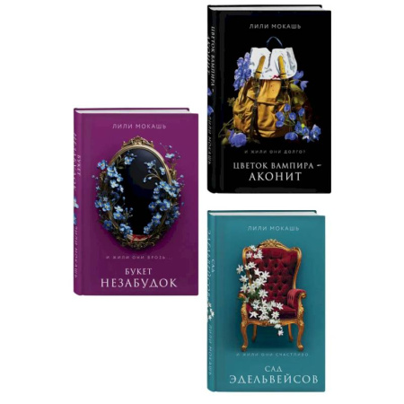 Фантастика, фэнтези, книга Комплект из 3-х книг Лили Мокашь: Цветок вампира - аконит (#1) + Букет незабудок (#2) + Сад эдельвейсов (#3)
