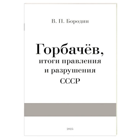 книга Горбачев, итоги правления и разрушения СССР с доставкой по Франции От Руси до России, книга Горбачев, итоги правления и разрушения СССР