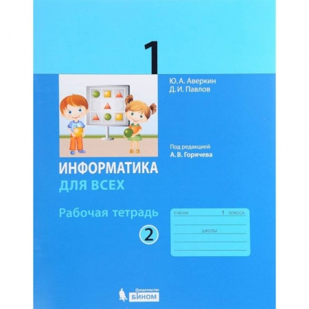 Книги, книга Информатика. 1 класс. Рабочая тетрадь. В 2-х частях. Часть 2