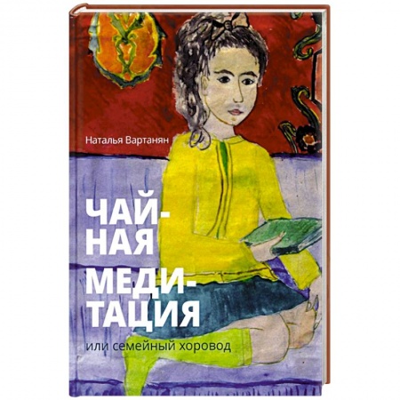 Классика, современная литература, книга Чайная медитация, или Семейный хоровод