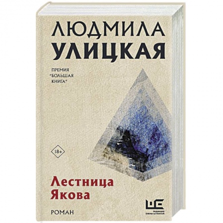 Классика, современная литература, книга Лестница Якова