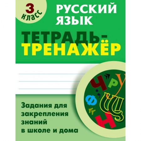 Школьникам и абитуриентам, книга Русский язык. 3 класс. Тетрадь-тренажер
